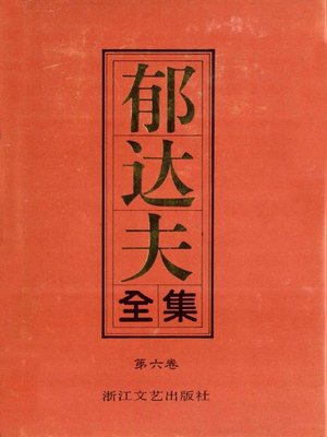 cover image of 郁达夫全集（第六卷）(The Complete Works of Yu Dafu Volume Six)